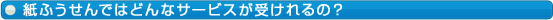 紙ふうせんではどんなサービスが受けられるの?