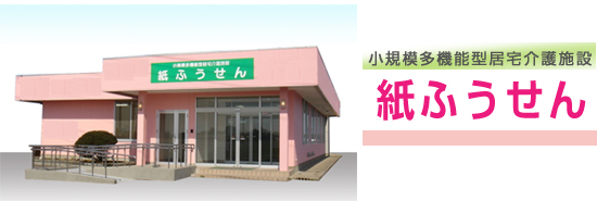 小規模多機能居宅介護施設「紙ふうせん」